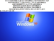 Установка windows xp в Астане