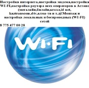 Настройка WI-FI в Астане